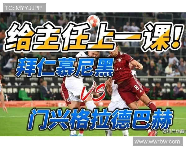 拜仁慕尼黑对阵门兴格拉德巴赫精彩全场录像回顾与赛后分析