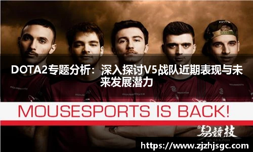 DOTA2专题分析:深入探讨V5战队近期表现与未来发展潜力